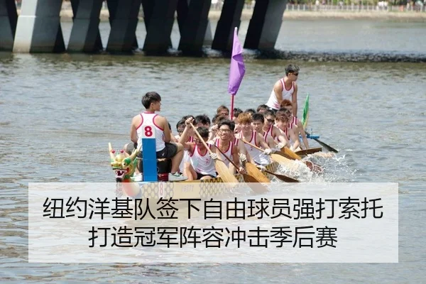 纽约洋基队签下自由球员强打索托 打造冠军阵容冲击季后赛