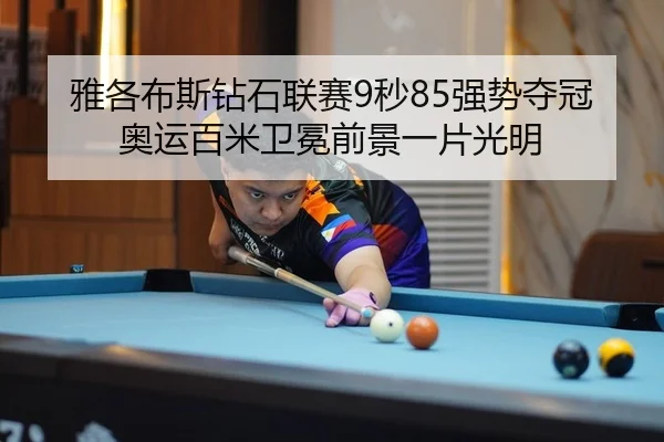雅各布斯钻石联赛9秒85强势夺冠 奥运百米卫冕前景一片光明