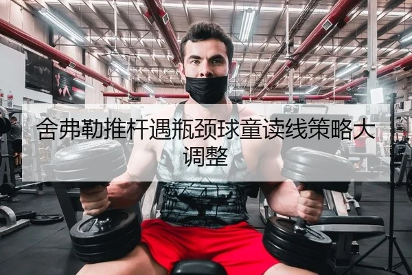 舍弗勒推杆遇瓶颈球童读线策略大调整